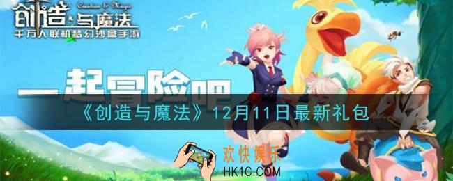 创造与魔法12月11日礼包兑换码是什么2020最新_创魔12.11日兑换码在哪领