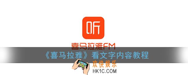 喜马拉雅怎么看文字_喜马拉雅fm看文字内容教程