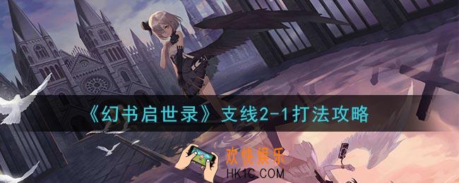 幻书启世录支线2