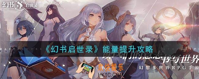 幻书启世录能量怎么提升_能量提升攻略
