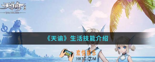 天谕生活技能有哪些_生活技能