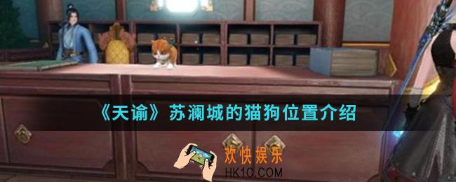 天谕手游苏澜城的猫狗在哪_苏澜城的猫狗位置