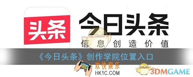今日头条创作学院在哪_今日头条创作学院位置入口