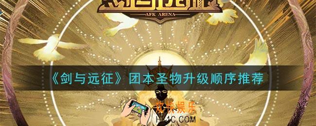 剑与远征团本圣物怎么升级_团本圣物升级顺序推荐