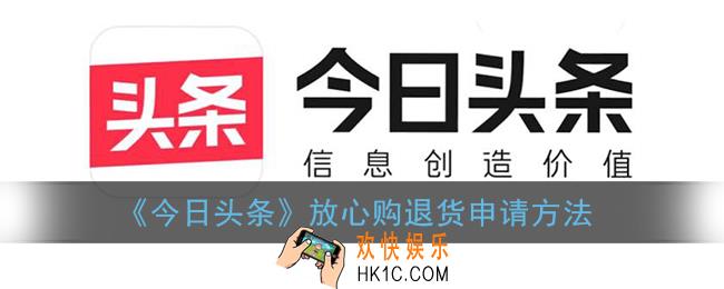 今日头条买东西怎么退货_今日头条放心购退货申请方法