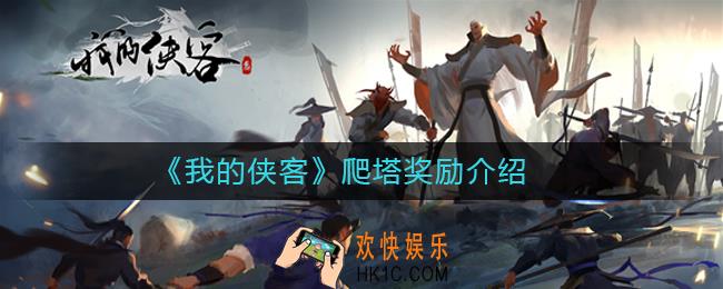 我的侠客爬塔奖励是什么_我的侠客爬塔奖励介绍