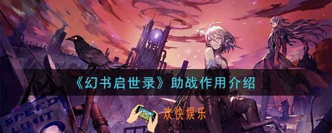 幻书启世录助战有什么用_助战作用介绍