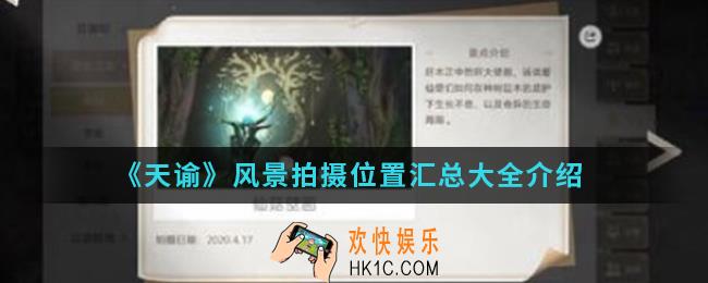 天谕风景在哪拍摄_风景拍摄位置汇总大全