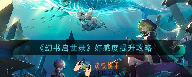 幻书启世录好感度怎么提升_好感度提升攻略