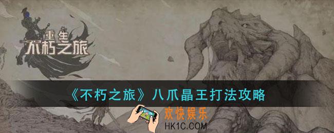 不朽之旅八爪晶王怎么打_八爪晶王打法攻略