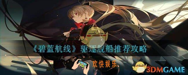 碧蓝航线驱逐哪个好_驱逐舰船推荐攻略