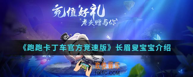 跑跑卡丁车官方竞速版长眉叟宝宝怎么得_长眉叟宝宝