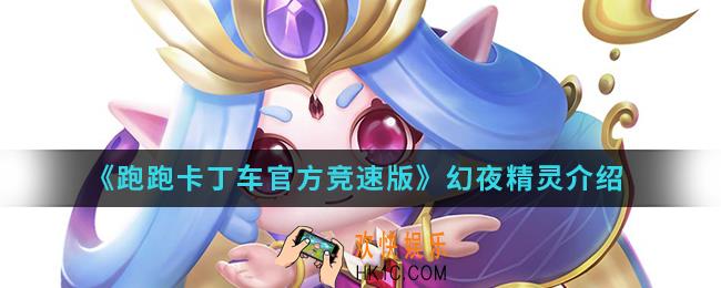 跑跑卡丁车官方竞速版幻夜精灵怎么得_幻夜精灵