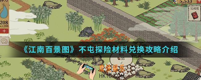 江南百景图不屯探险材料怎么兑换_不屯探险材料兑换攻略