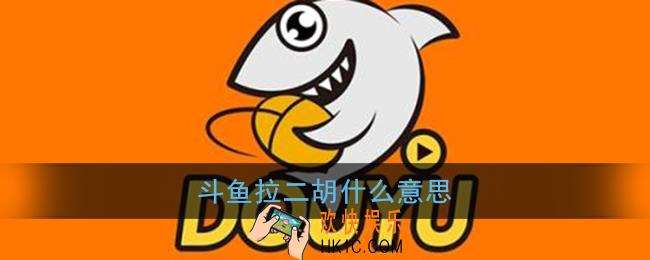 斗鱼拉二胡啥意思_斗鱼拉二胡梗含义介绍