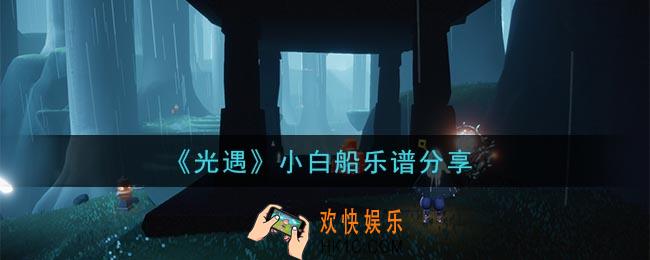 光遇小白船怎么弹_小白船乐谱分享
