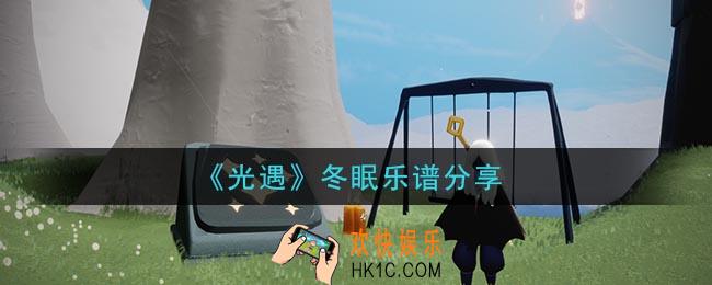 光遇冬眠怎么弹_冬眠乐谱分享