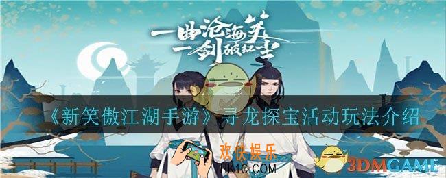 新笑傲江湖手游寻龙探宝怎么玩_寻龙探宝活动玩法介绍