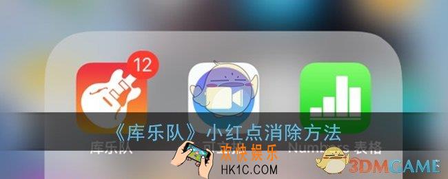 库乐队显示20怎么消除_库乐队小红点消除方法