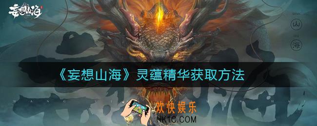 妄想山海灵蕴精华怎么获取_妄想山海灵蕴精华获取方法