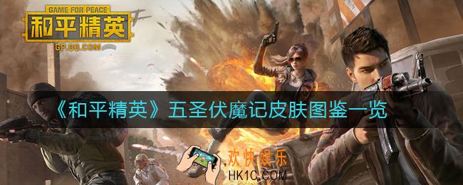 和平精英五圣伏魔记皮肤什么时候出_五圣伏魔记皮肤图鉴一览
