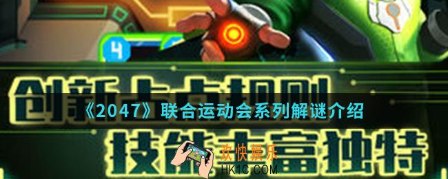 2047联合运动会系列怎么解密_联合运动会系列解谜