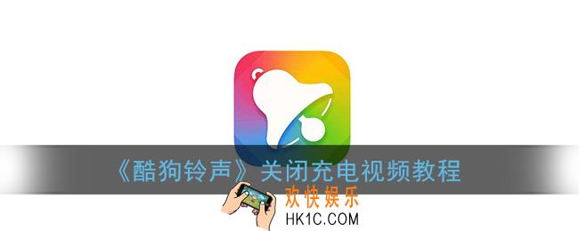 酷狗铃声怎么设置充电视频_设置充电视频教程