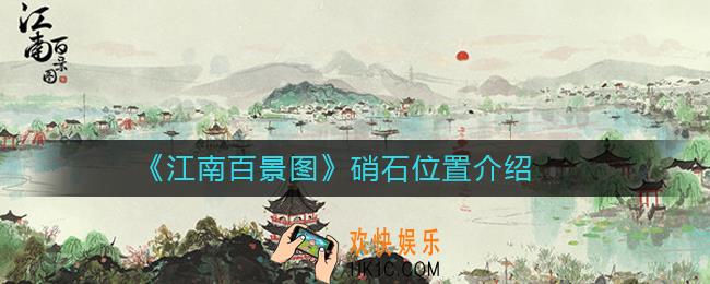 江南百景图硝石位置介绍_江南百景图硝石在哪里