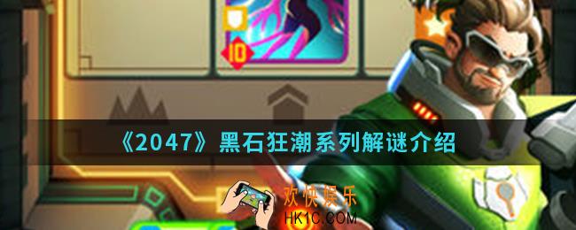 2047黑石狂潮系列怎么解密_黑石狂潮系列解谜