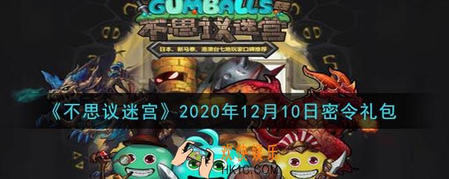 不思议迷宫2020年12月10日每日密令礼包是什么_12.10日密令怎么兑换