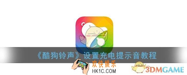 酷狗铃声怎么设置充电提示音_酷狗铃声设置充电提示音教程