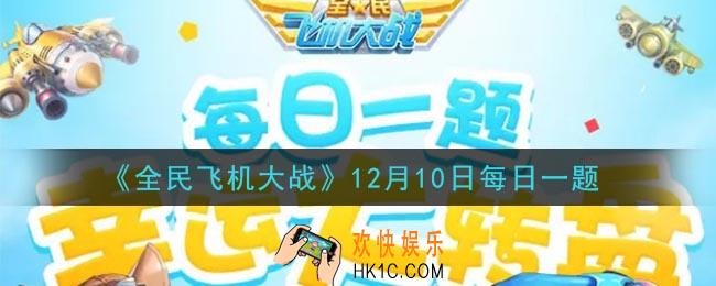 全民飞机大战12月10日每日一题答案2020_ 经典模式中，小翼的勇气印记提供多少BOSS得分加成