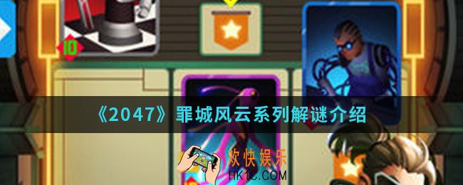 2047罪城风云系列怎么解密_罪城风云系列解谜