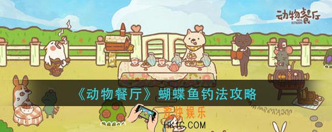 动物餐厅蝴蝶鱼怎么钓_蝴蝶鱼钓法攻略