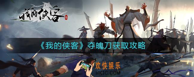 我的侠客夺魄刀怎么获取_我的侠客武学获取方法