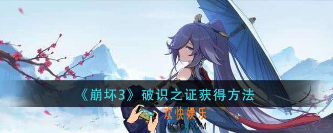 崩坏3破识之证怎么获得_破识之证获得方法