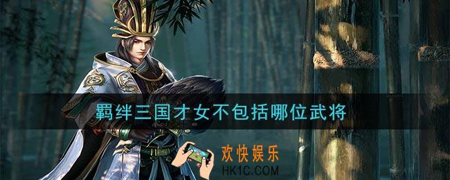 鸿图之下羁绊三国才女不包括哪位武将_问答答案介绍