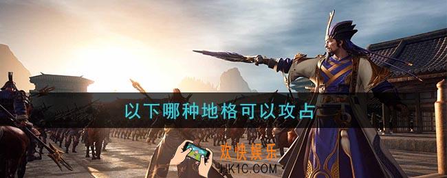 鸿图之下以下哪种地格可以攻占_问答答案介绍