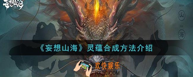 妄想山海灵蕴怎么合成_灵蕴合成方法介绍