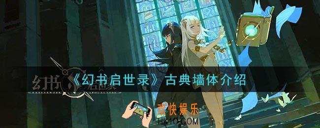 幻书启世录古典墙体怎么样_古典墙体介绍