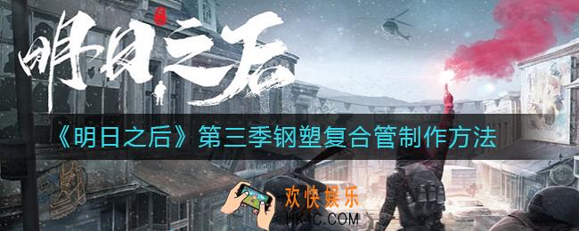明日之后第三季钢塑复合管怎么做_明日之后第三季钢塑复合管制作方法