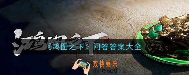 鸿图之下问答答案是什么2020_问答答案大全