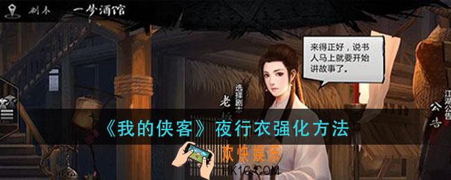 我的侠客夜行衣怎么强化_夜行衣强化方法