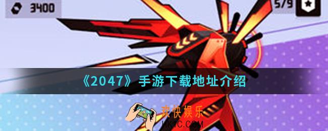 2047手游在哪下载_下载地址