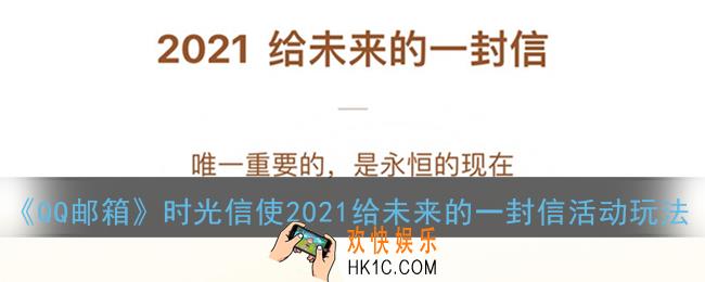 qq邮箱时光信使怎么用_qq邮箱时光信使2021给未来的一封信活动玩法