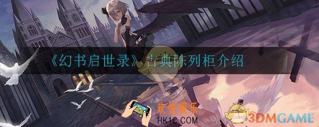 幻书启世录古典陈列柜怎么样_古典陈列柜介绍