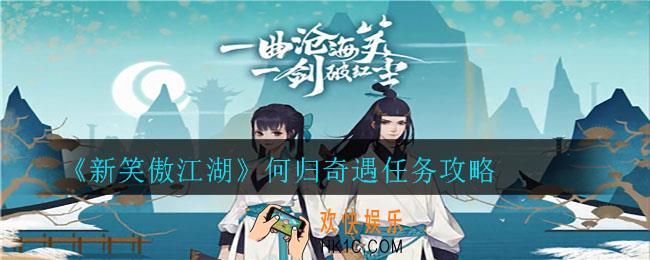 新笑傲江湖何归奇遇怎么完成_何归奇遇任务攻略