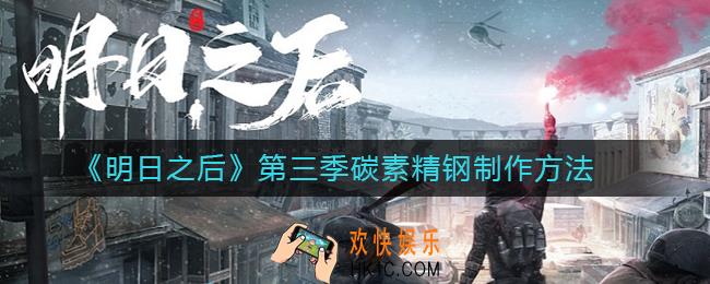 明日之后第三季碳素精钢怎么做_明日之后第三季碳素精钢制作方法
