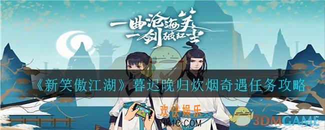 新笑傲江湖暮迟晚归炊烟奇遇怎么完成_暮迟晚归炊烟奇遇任务攻略