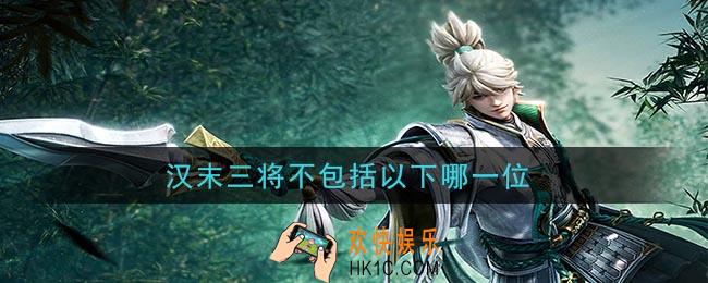 鸿图之下汉末三将不包括以下哪一位_问答答案介绍
